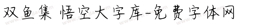 双鱼集 悟空大字库字体转换